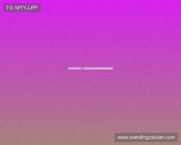 如何顺利登录问鼎h5平台确保游戏账号安全与登录流程优化技巧